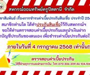 การชำระค่าเบี้ยประกันสินเชื่อ ประจำปี 2568 