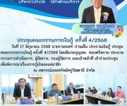 ประชุมคณะกรรมการเงินกู้ ครั้งที่ 4/2568