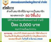 สวัสดิการ สำหรับสมาชิกที่มีอายุการเป็นสมาชิกของสหกรณ์ฯ 50 ปีขึ้นไป
