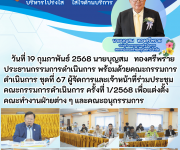 ประชุมคณะกรรมการดำเนินการ ครั้งที่ 1/2568