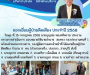 ออกเยี่ยมผู้ป่วยติดเตียง ประจำปี 2568