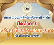 แจ้งวันปิดทำการ