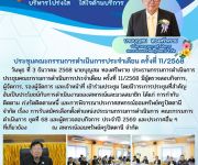 ประชุมคณะกรรมการดำเนินการประจำเดือน ครั้งที่ 11/2568