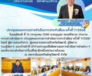 ประชุมคณะกรรมการดำเนินการ ครั้งที่ 7/2568