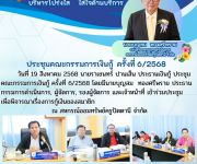 ประชุมคณะกรรมการเงินกู้ ครั้งที่ 6/2568