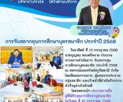 การจับสลากทุนการศึกษาบุตรสมาชิก ประจำปี 2568