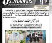 แจ้งสมาชิกเสียชีวิต นางรัตนา  แก้วมุนีโชค