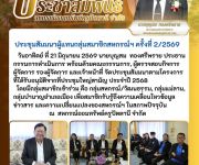 ประชุมสัมมนาผู้แทนกลุ่มสมาชิกสหกรณ์ฯ ครัั้งที่ 2/2569