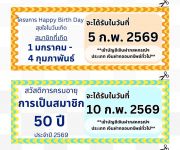 ประชาสัมพันธ์ วันที่จะได้รับสวัสดิการ ประจำปี 2569