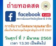 การจับรางวัลสมนาคุณสมาชิก เนื่องในวันประชุมใหญ่สามัญประจำปี 2567