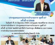 ประชุมคณะกรรมการอำนวยการ ครั้งที่ 4/2568