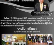 แจ้งสมาชิกเสียชีวิต นายสืบ  แก้วทอง