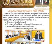 ประชุมคณะกรรมการดำเนินการ ครั้งที่ 7/2569