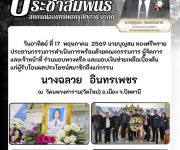 แจ้งสมาชิกเสียชีวิต  นางฉลวย  อินทรเพชร