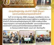 ประชุมใหญ่สามัญ ประจำปี 2569 สัมมนา และงานเกษียณอายุของเจ้าหน้าที่