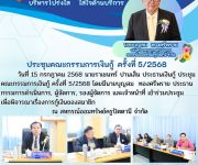 ประชุมคณะกรรมการเงินกู้ ครั้งที่ 5/2568