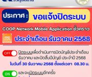 แจ้งปิดระบบ Coop Network Mobile GEN2 ประจำเดือนธันวาคม และปิดสิ้นปีบัญชี ประจำปี 2568