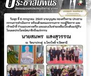 แจ้งสมาชิกเสียชีวิต นายสมพร  แสงสุวรรณ