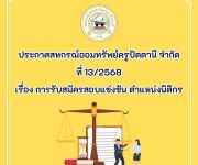 ประกาศ เรื่อง การรับสมัครสอบแข่งขัน ตำแหน่ง นิติกร