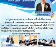 ประชุมคณะอนุกรรมการติดตามหนี้ ครั้งที่ 6/2568