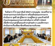 ประชุมคณะกรรมการดำเนินการ ครั้งที่ 1/2569