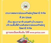ประกาศ เรื่อง สอบราคาจ้างก่อสร้างโรงจอดรถ  บริเวณพื้นที่ด้านหลังสหกรณ์ออมทรัพย์ครู ปัตตานี จำกัด