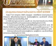 ประชุมคณะกรรมการอำนวยการ ครั้งที่ 6/2569