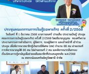 ประชุมคณะกรรมการเงินกู้(เฉพาะกิจ) ครั้งที่ 2/2568