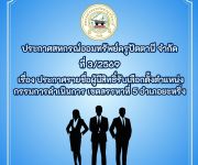 ประกาศ ที่ 3/2569 เรื่อง ประกาศรายชื่อผู้มีสิทธิ์รับเลือกตั้งตำแหน่งกรรมการดำเนินการ เขตสรรหาที่ 5 อำเภอยะหริ่ง