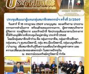 ประชุมสัมมนาผู้แทนกลุ่มสมาชิกสหกรณ์ฯ ครั้งที่ 3/2569