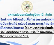 แจ้งสมาชิกที่โอนเงินเพื่อทำธุรกรรม ขอให้โทรแจ้งเจ้าหน้าที่