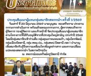ประชุมสัมมนาผู้แทนกลุ่มสมาชิกสหกรณ์ฯ ครัั้งที่ 1/2569