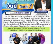 ข่าวประจำวันที่ 28 สิงหาคม 2569