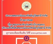 ประกาศ เรื่อง สอบราคาจ้างก่อสร้างโรงจอดรถ บริเวณพื้นที่หลังสหกรณ์ออมทรัพย์ครูปัตตานี จำกัด
