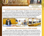 ประชุมคณะกรรมการดำเนินการ ครั้งที่ 4/2569