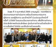ประชุมเจ้าหน้าที่ ครั้งที่ 1/2569