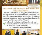 ตรวจประเมินการควบคุมภายในและการบริหารงานตามหลักธรรมาภิบาล