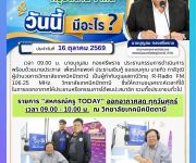 ข่าวประจำวันที่ 16 ตุลาคม 2569