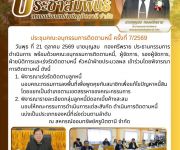 ประชุมคณะอนุกรรมการติดตามหนี้ ครั้งที่ 7/2569