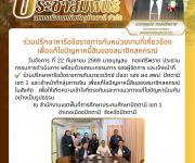 ร่วมปรึกษาหารือข้อราชการกับหน่วยงานที่เกี่ยวข้อง 