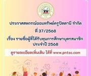 ประกาศ รายชื่อผู้ที่ได้รับทุนการศึกษาบุตรสมาชิก ประจำปี 2568