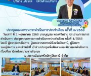 ประชุมคณะกรรมการดำเนินการ ประจำเดือนเมษายน