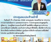 ประชุมพบปะเจ้าหน้าที่