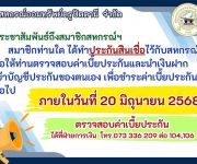 ตรวจสอบค่าเบี้ยประกันสินเชื่อกับสหกรณ์ฯ 