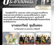 แจ้งสมาชิกเสียชีวิต นางอมรรัตน์  ชุมอินทอง