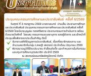 ประชุมคณะกรรมการศึกษาและประชาสัมพันธ์ ครั้งที่ 6/2569