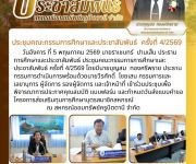 ประชุมคณะกรรมการศึกษาและประชาสัมพันธ์ ครั้งที่ 4/2569