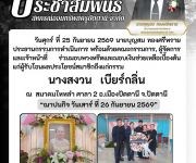 แจ้งสมาชิกเสียชีวิต นางสงวน  เบียร์กลิ่น