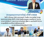 ประชุมคณะกรรมการเงินกู้ ครั้งที่ 1/2568