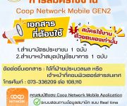 การสมัครใช้งาน Coop Network Mobile GEN2